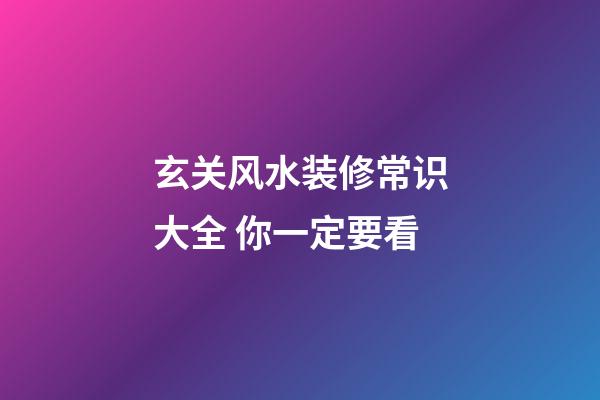 玄关风水装修常识大全 你一定要看